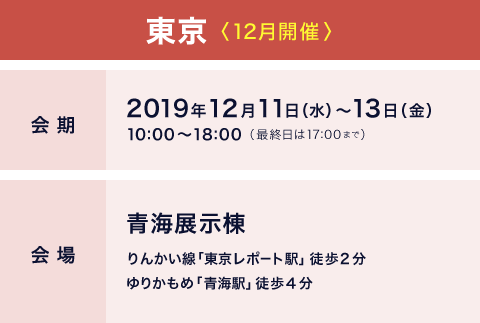 東京〈12月開催〉